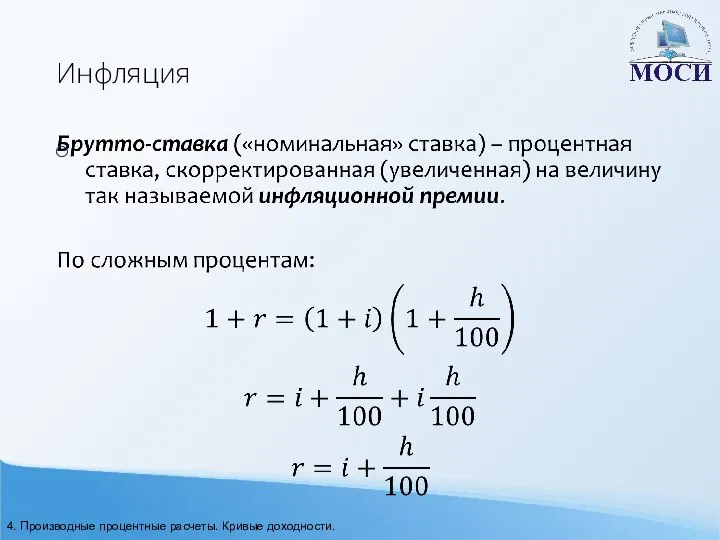 Инфляция 4. Производные процентные расчеты. Кривые доходности.