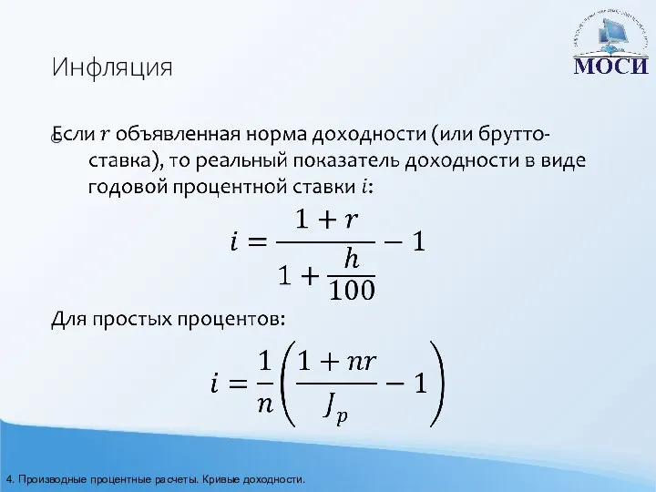 Инфляция 4. Производные процентные расчеты. Кривые доходности.