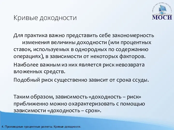 Кривые доходности Для практика важно представить себе закономерность изменения величины доходности (или