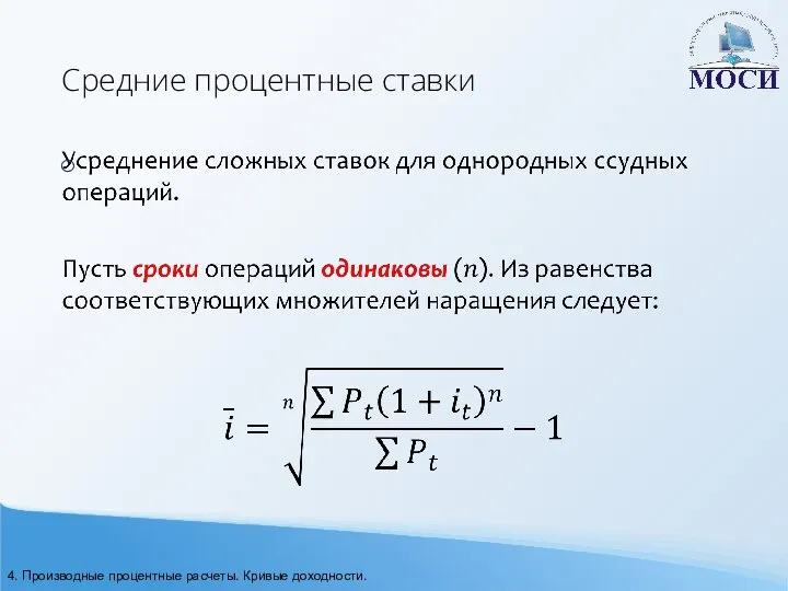 Средние процентные ставки 4. Производные процентные расчеты. Кривые доходности.