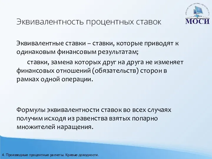 Эквивалентность процентных ставок Эквивалентные ставки – ставки, которые приводят к одинаковым финансовым