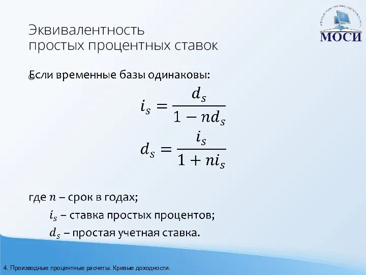 Эквивалентность простых процентных ставок 4. Производные процентные расчеты. Кривые доходности.