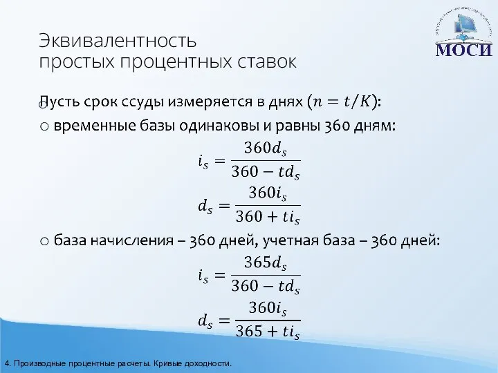 Эквивалентность простых процентных ставок 4. Производные процентные расчеты. Кривые доходности.