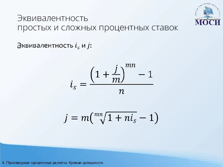 Эквивалентность простых и сложных процентных ставок 4. Производные процентные расчеты. Кривые доходности.