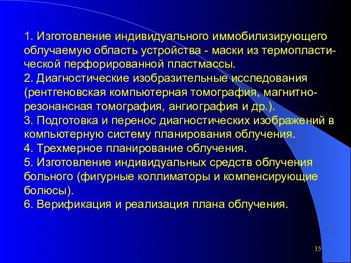 1. Изготовление индивидуального иммобилизирующего облучаемую область устройства - маски из термопласти-ческой перфорированной