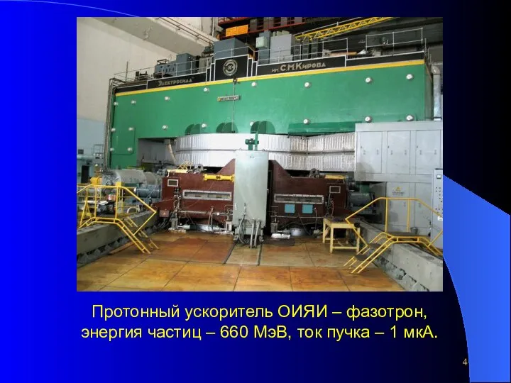 Протонный ускоритель ОИЯИ – фазотрон, энергия частиц – 660 МэВ, ток пучка – 1 мкА.