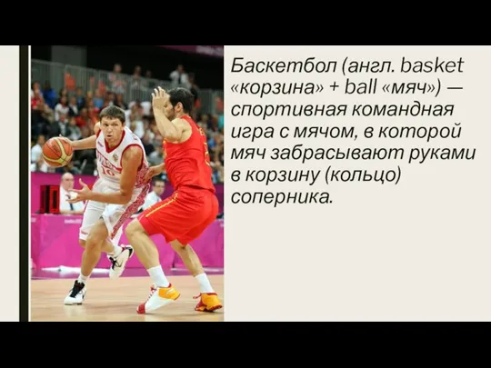 Баскетбол (англ. basket «корзина» + ball «мяч») — спортивная командная игра с