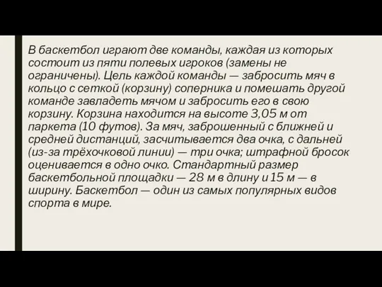 В баскетбол играют две команды, каждая из которых состоит из пяти полевых