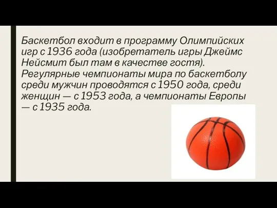 Баскетбол входит в программу Олимпийских игр с 1936 года (изобретатель игры Джеймс