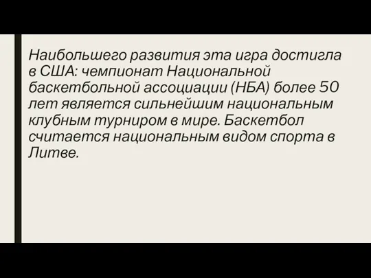 Наибольшего развития эта игра достигла в США: чемпионат Национальной баскетбольной ассоциации (НБА)