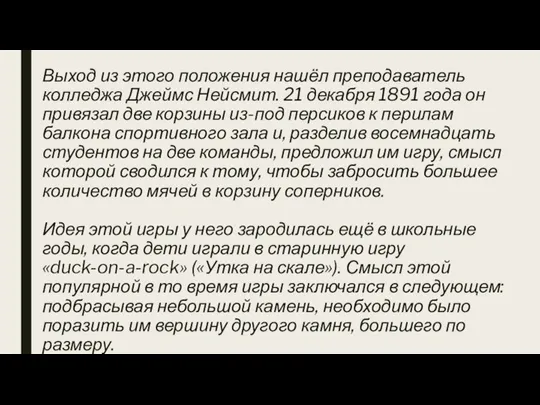 Выход из этого положения нашёл преподаватель колледжа Джеймс Нейсмит. 21 декабря 1891