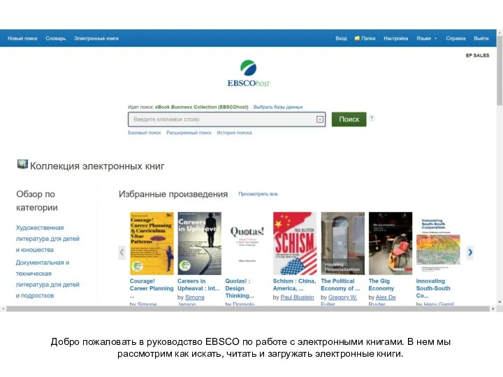 Добро пожаловать в руководство EBSCO по работе с электронными книгами. В нем