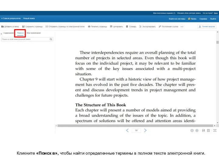Кликните «Поиск в», чтобы найти определенные термины в полном тексте электронной книги.