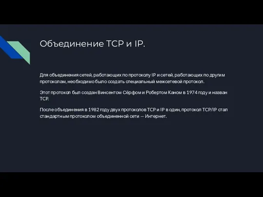 Объединение TCP и IP. Для объединения сетей, работающих по протоколу IP и