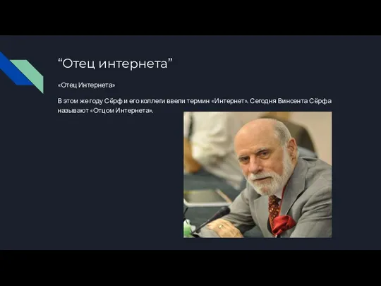 “Отец интернета” «Отец Интернета» В этом же году Сёрф и его коллеги