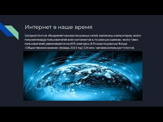 Интернет в наше время Сегодня Internet объединяет множество разных сетей, миллионы компьютеров,