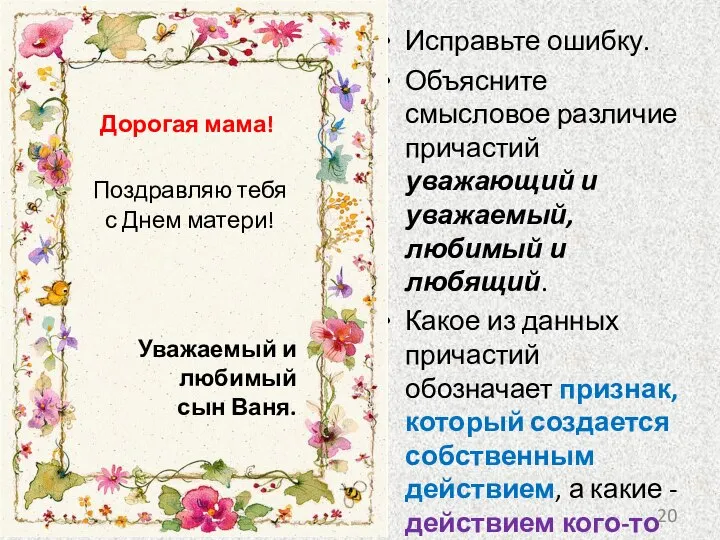 Исправьте ошибку. Объясните смысловое различие причастий уважающий и уважаемый, любимый и любящий.