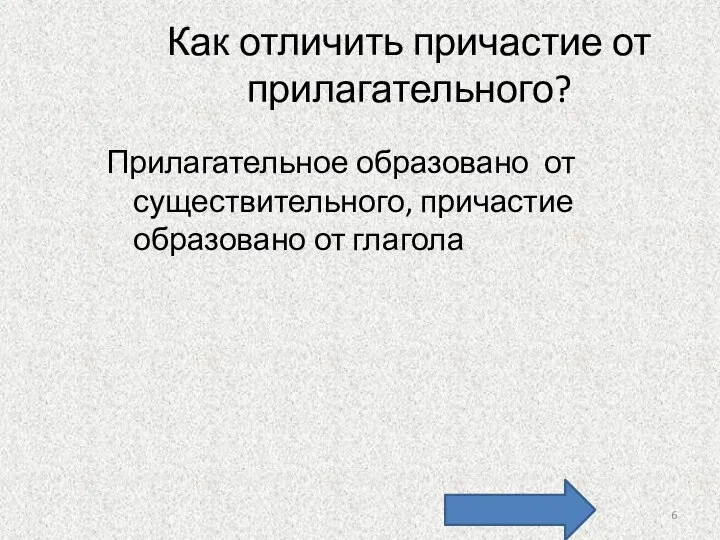 Как отличить причастие от прилагательного? Прилагательное образовано от существительного, причастие образовано от глагола