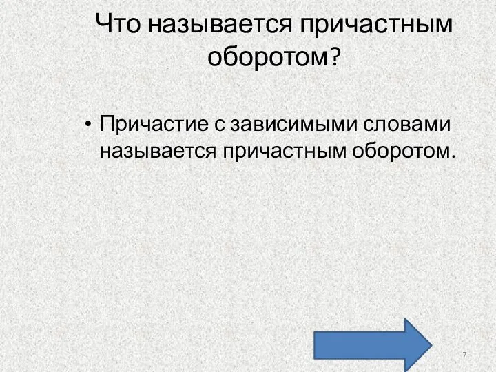 Что называется причастным оборотом? Причастие с зависимыми словами называется причастным оборотом.