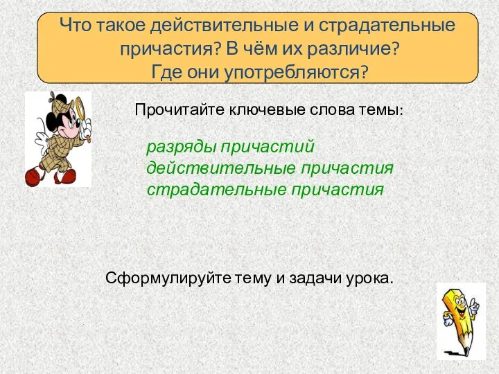 Прочитайте ключевые слова темы: Определяем тему урока разряды причастий действительные причастия страдательные