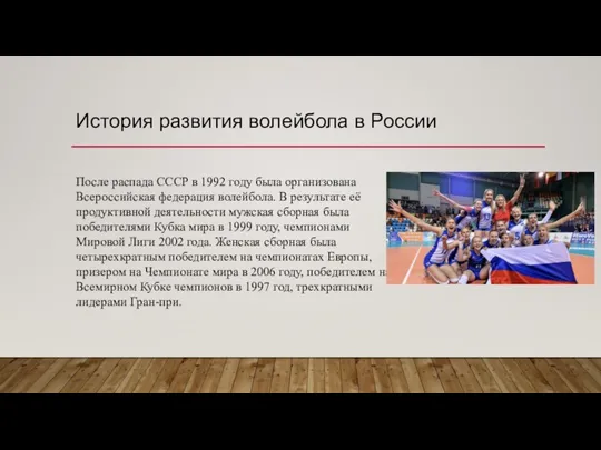История развития волейбола в России После распада СССР в 1992 году была
