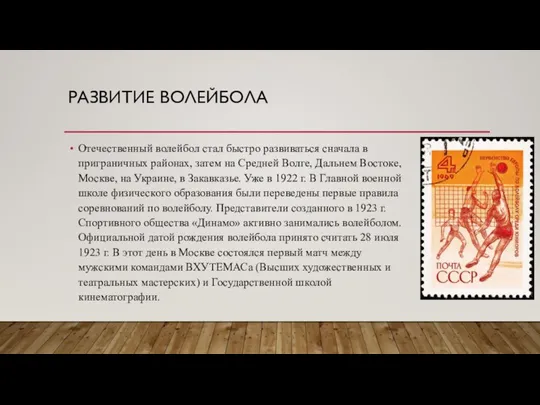 РАЗВИТИЕ ВОЛЕЙБОЛА Отечественный волейбол стал быстро развиваться сначала в приграничных районах, затем