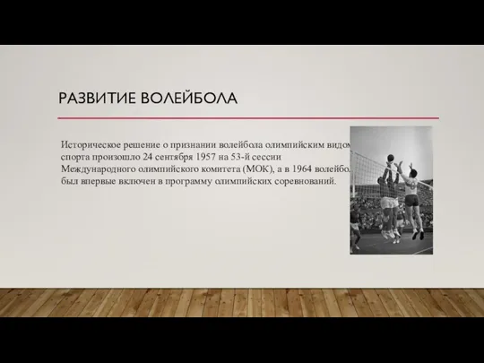 Историческое решение о признании волейбола олимпийским видом спорта произошло 24 сентября 1957