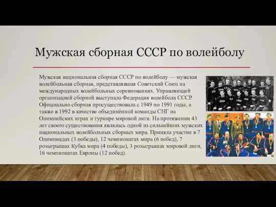 Мужская сборная СССР по волейболу Мужская национальная сборная СССР по волейболу —