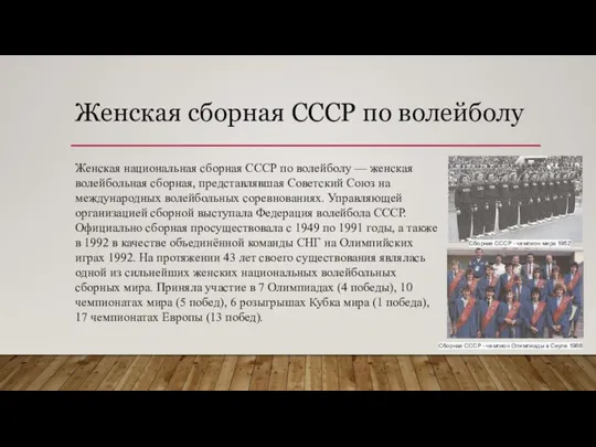 Женская сборная СССР по волейболу Женская национальная сборная СССР по волейболу —