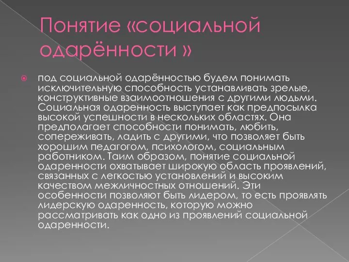 Понятие «социальной одарённости » под социальной одарённостью будем понимать исключительную способность устанавливать