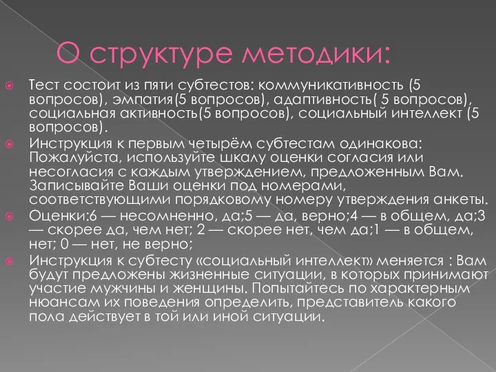 О структуре методики: Тест состоит из пяти субтестов: коммуникативность (5 вопросов), эмпатия(5