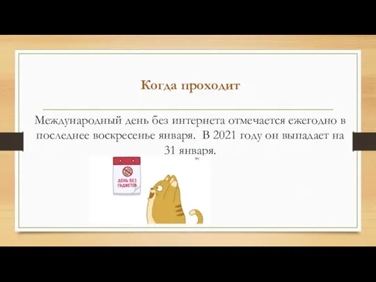 Когда проходит Международный день без интернета отмечается ежегодно в последнее воскресенье января.