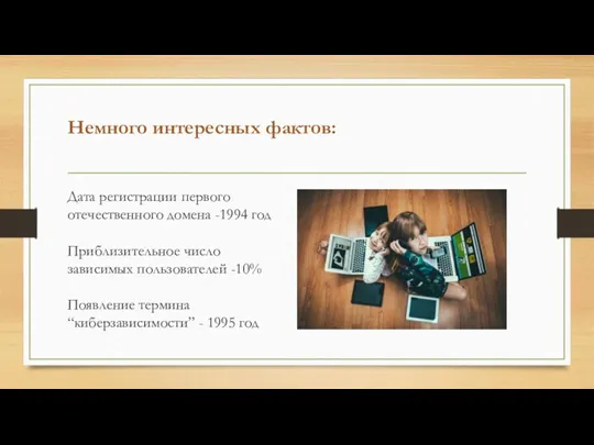 Немного интересных фактов: Дата регистрации первого отечественного домена -1994 год Приблизительное число