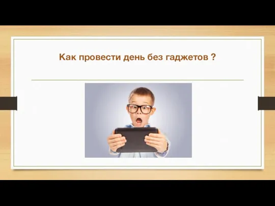 Как провести день без гаджетов ?