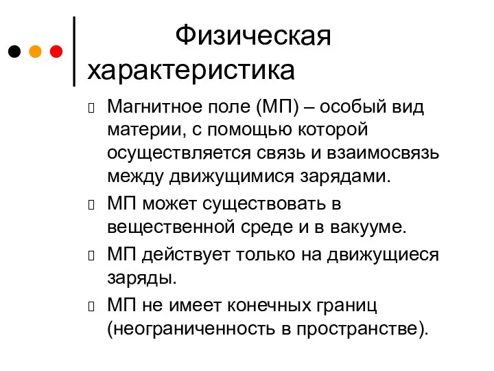 Физическая характеристика Магнитное поле (МП) – особый вид материи, с помощью которой