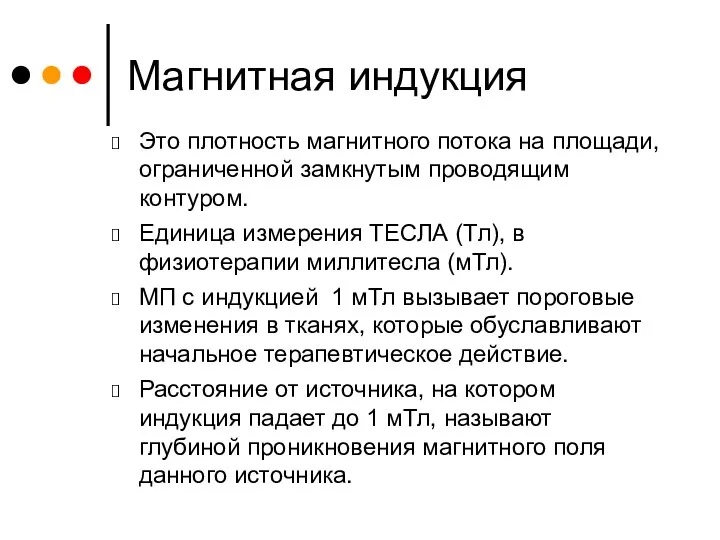 Магнитная индукция Это плотность магнитного потока на площади, ограниченной замкнутым проводящим контуром.