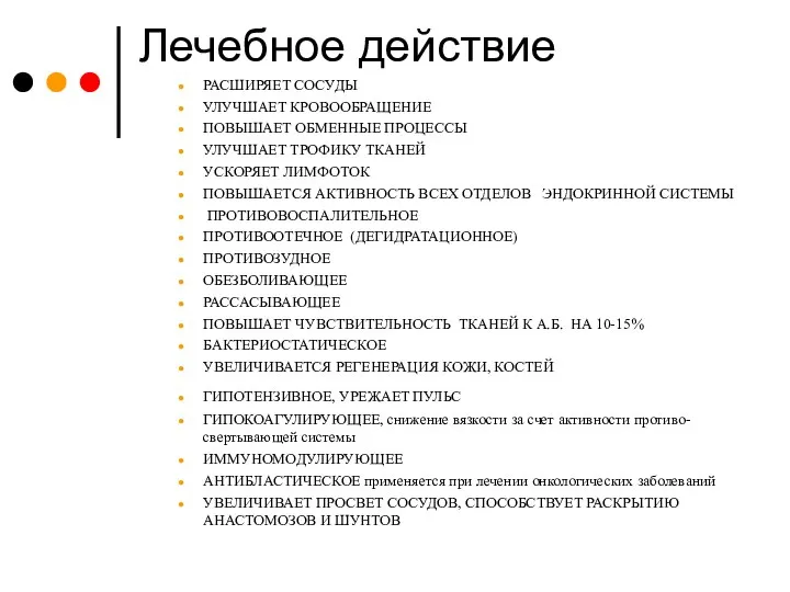 Лечебное действие РАСШИРЯЕТ СОСУДЫ УЛУЧШАЕТ КРОВООБРАЩЕНИЕ ПОВЫШАЕТ ОБМЕННЫЕ ПРОЦЕССЫ УЛУЧШАЕТ ТРОФИКУ ТКАНЕЙ