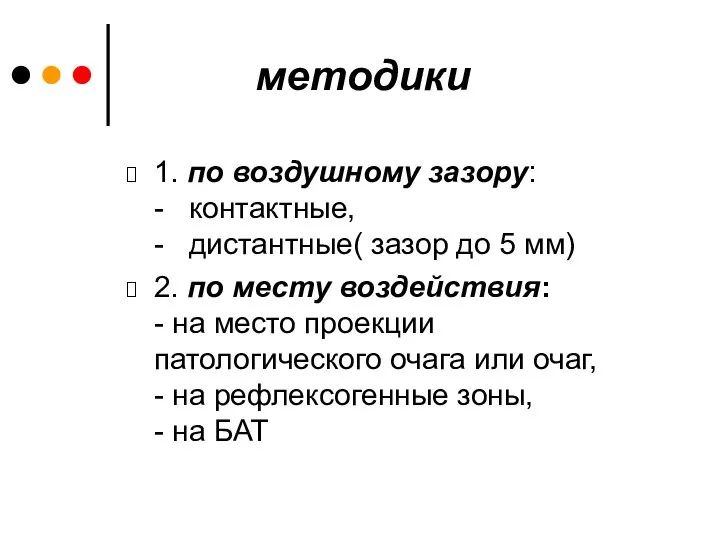 методики 1. по воздушному зазору: - контактные, - дистантные( зазор до 5