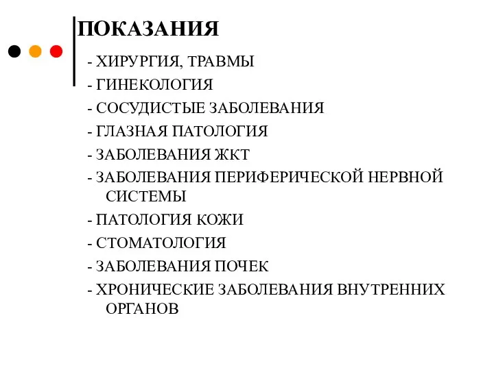 ПОКАЗАНИЯ - ХИРУРГИЯ, ТРАВМЫ - ГИНЕКОЛОГИЯ - СОСУДИСТЫЕ ЗАБОЛЕВАНИЯ - ГЛАЗНАЯ ПАТОЛОГИЯ