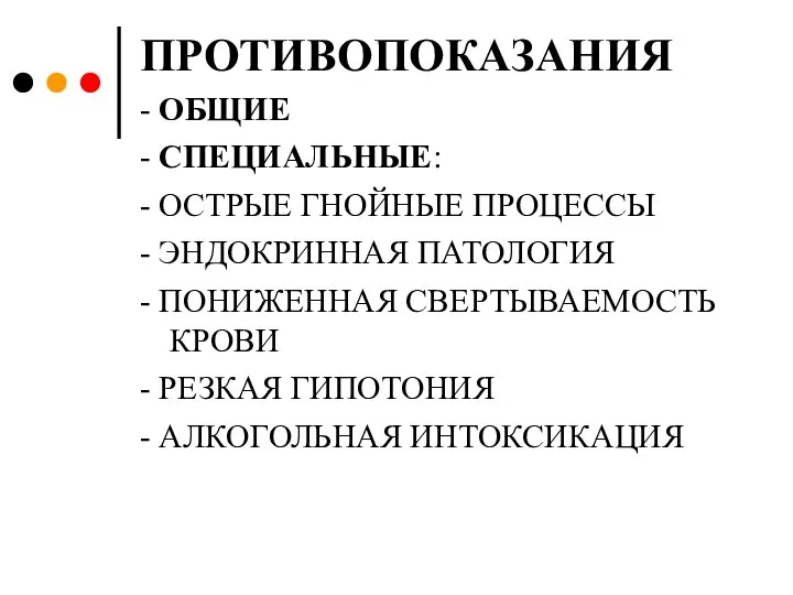 ПРОТИВОПОКАЗАНИЯ - ОБЩИЕ - СПЕЦИАЛЬНЫЕ: - ОСТРЫЕ ГНОЙНЫЕ ПРОЦЕССЫ - ЭНДОКРИННАЯ ПАТОЛОГИЯ