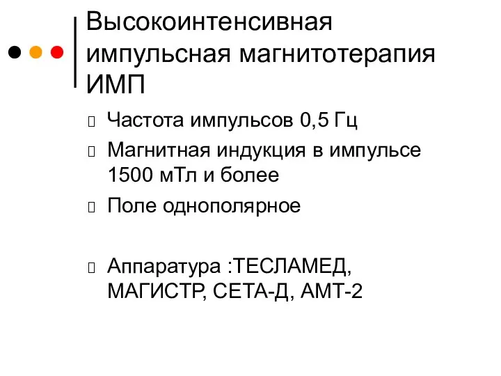 Высокоинтенсивная импульсная магнитотерапия ИМП Частота импульсов 0,5 Гц Магнитная индукция в импульсе