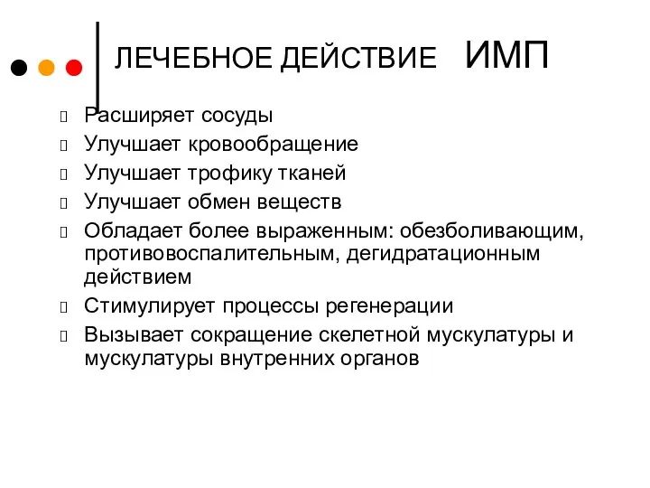 ЛЕЧЕБНОЕ ДЕЙСТВИЕ ИМП Расширяет сосуды Улучшает кровообращение Улучшает трофику тканей Улучшает обмен