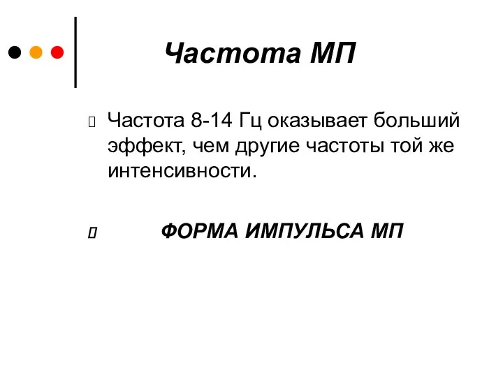 Частота МП Частота 8-14 Гц оказывает больший эффект, чем другие частоты той