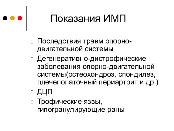 Показания ИМП Последствия травм опорно-двигательной системы Дегенеративно-дистрофические заболевания опорно-двигательной системы(остеохондроз, спондилез, плечелопаточный