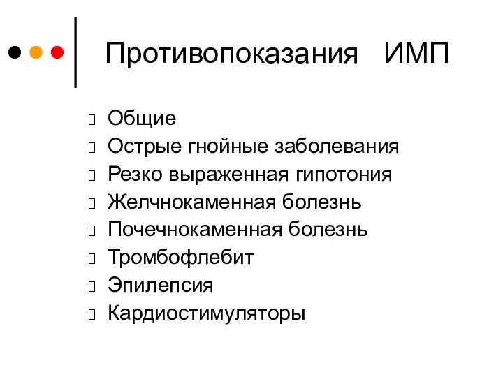 Противопоказания ИМП Общие Острые гнойные заболевания Резко выраженная гипотония Желчнокаменная болезнь Почечнокаменная болезнь Тромбофлебит Эпилепсия Кардиостимуляторы