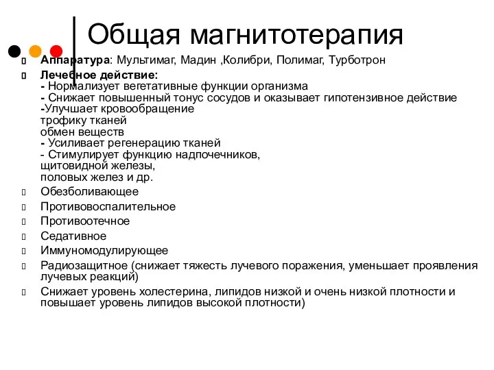 Общая магнитотерапия Аппаратура: Мультимаг, Мадин ,Колибри, Полимаг, Турботрон Лечебное действие: - Нормализует