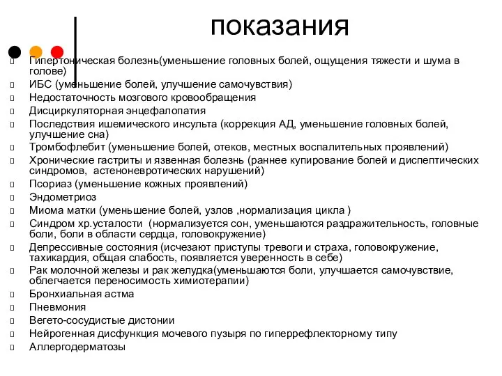 показания Гипертоническая болезнь(уменьшение головных болей, ощущения тяжести и шума в голове) ИБС