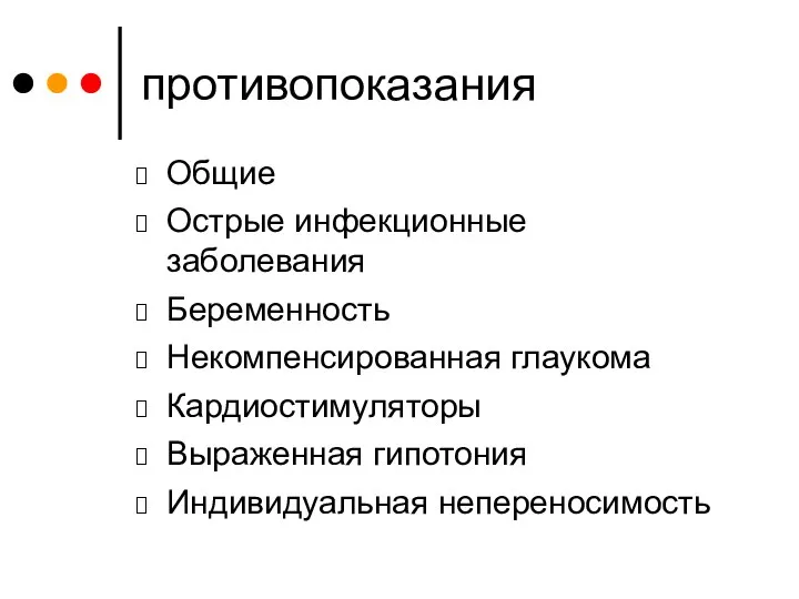 противопоказания Общие Острые инфекционные заболевания Беременность Некомпенсированная глаукома Кардиостимуляторы Выраженная гипотония Индивидуальная непереносимость