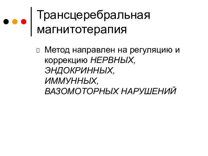 Трансцеребральная магнитотерапия Метод направлен на регуляцию и коррекцию НЕРВНЫХ, ЭНДОКРИННЫХ, ИММУННЫХ, ВАЗОМОТОРНЫХ НАРУШЕНИЙ