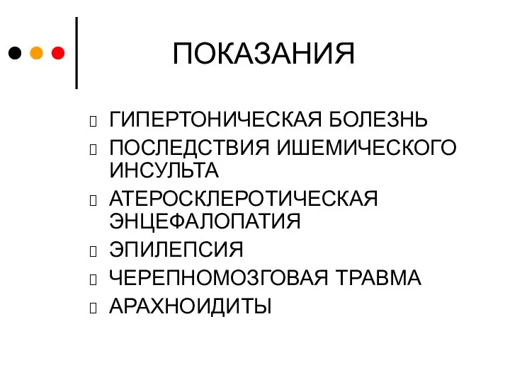 ПОКАЗАНИЯ ГИПЕРТОНИЧЕСКАЯ БОЛЕЗНЬ ПОСЛЕДСТВИЯ ИШЕМИЧЕСКОГО ИНСУЛЬТА АТЕРОСКЛЕРОТИЧЕСКАЯ ЭНЦЕФАЛОПАТИЯ ЭПИЛЕПСИЯ ЧЕРЕПНОМОЗГОВАЯ ТРАВМА АРАХНОИДИТЫ